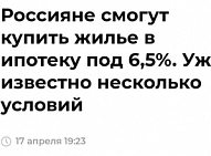 Дом.рф опубликовали на сайте информацию о предоставлении Ипотеки 6,5%