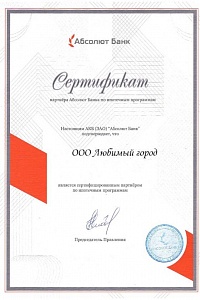 Сертификат Абсолют