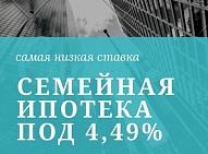 Ипотека под 4,49% годовых